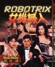 女机械人Robotrix(中文字幕)